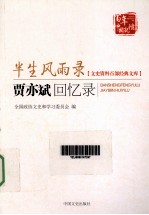半生风雨录 贾亦斌回忆录