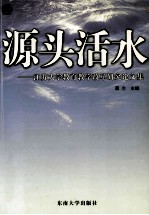 源头活水 江苏大学教育教学改革研究论文集