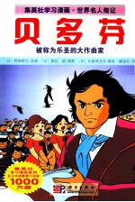 集英社学习漫画·世界名人传记 贝多芬