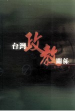 台湾政教关系