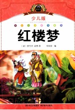 红楼梦 少儿版