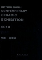 2010当代国际陶艺展作品集 中国·景德镇
