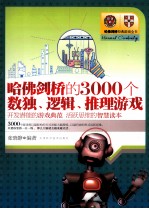 哈佛、剑桥的3000个数独、逻辑、推理游戏