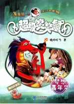 超级笑笑鼠 美绘拼音版