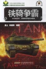 新兵器大观园丛书 铁骑争霸