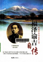 福泽谕吉自传 改造日本的启蒙大师