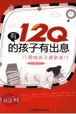 有12Q的孩子有出息