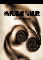 当代道家与道教
