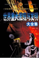 世界重大发现与发明大全集 第2卷