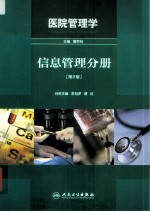 医院管理学 信息管理分册