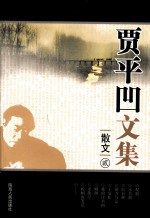 贾平凹文集 散文 2
