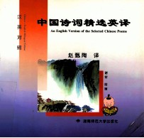 中国诗词精选英译 汉英对照