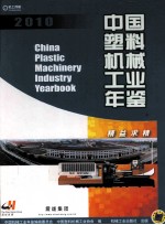 中国塑料机械工业年鉴 2010