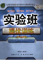 实验班提优训练 语文 八年级 上 国标人教版