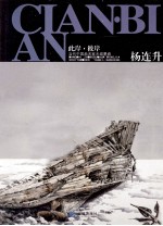 此岸·彼岸 当代中国画名家水域墨痕 杨连升