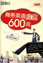 新东方大愚英语学习丛书 商务英语应急600词