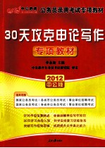 2012中公版国家公务员专项突破教材 30天攻克申论写作 2012中公版