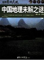 中国地理未解之谜