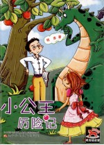 红木马低年级 文学 小公主历险记
