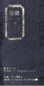 论语 中英文对照