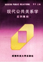 现代公共关系学 实例集粹