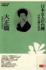日治台湾生活史 日本女人在台湾 大正篇 1912-1925