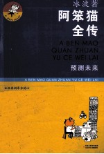阿笨猫全传 预测未来