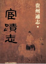 贵州通志 宦迹志