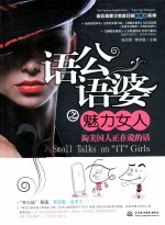 语公语婆之魅力女人