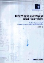 研究型合资企业的发展 国家能力视角下的研究