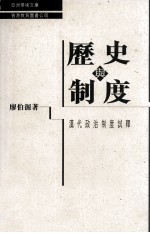 历史与制度 汉代政治制度试释