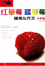 红草莓蓝草莓 随笔化作文 一年级 下 小学版