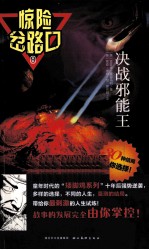 惊险岔路口 决战邪能王