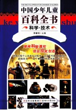 中国少年儿童百科全书 科学·技术