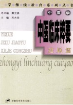 中医临床粹要 进展篇