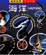 奇妙世界千问千答 海洋