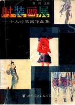 时装画展 十人时装画作品集