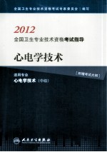 2012全国卫生专业技术资格考试指导 心电学技术