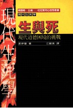 生与死 现代道德困境的挑战