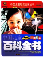 中国儿童百科全书 人类社会 注音彩图版