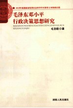 毛泽东邓小平行政决策思想研究
