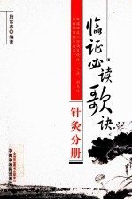 临证必读歌诀 针灸分册