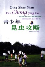 青少年昆虫攻略