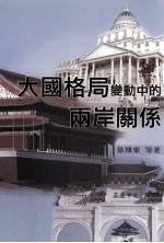 大国格局变动中的两岸关系