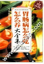 胃肠病怎么吃怎么养大全集 专家指导版