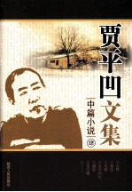 贾平凹文集 中篇小说 4