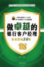 做卓越的银行客户经理 实战营销36课