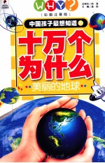 美丽的地球 彩图注音版