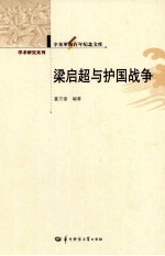 辛亥革命百年纪念文库 梁启超与护国战争
