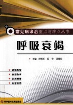 常见病诊治重点与难点丛书 呼吸衰竭